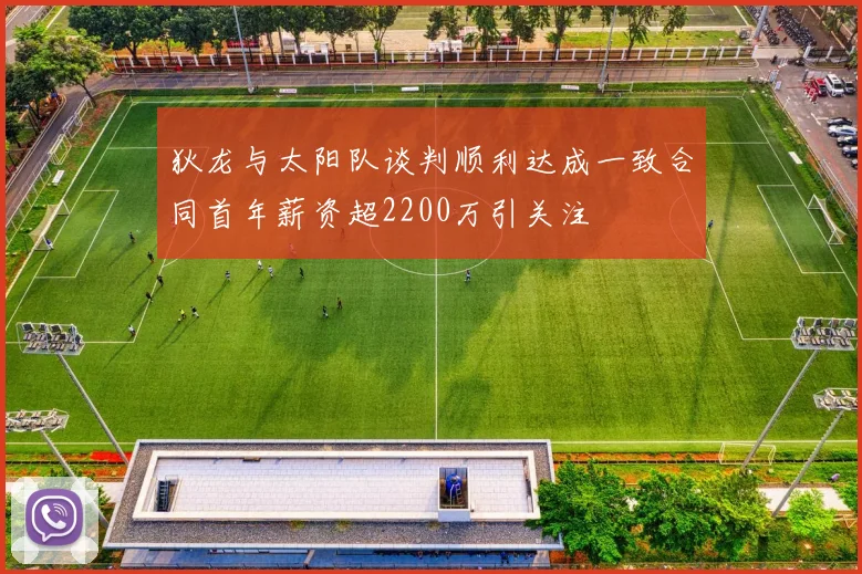 狄龙与太阳队谈判顺利达成一致合同首年薪资超2200万引关注