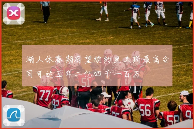 湖人休赛期有望续约里夫斯最高合同可达五年二亿四千一百万