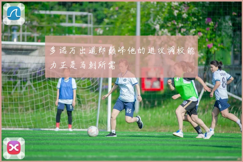 多诺万出道即巅峰他的进攻调校能力正是马刺所需
