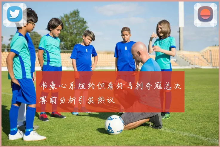 书豪心系纽约但看好马刺夺冠总决赛前分析引发热议